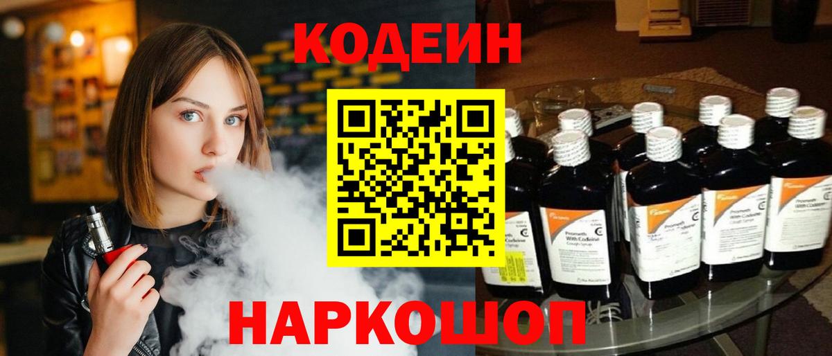 Севастополь  Codein напиток Lean (лин)  Вход с VPN 