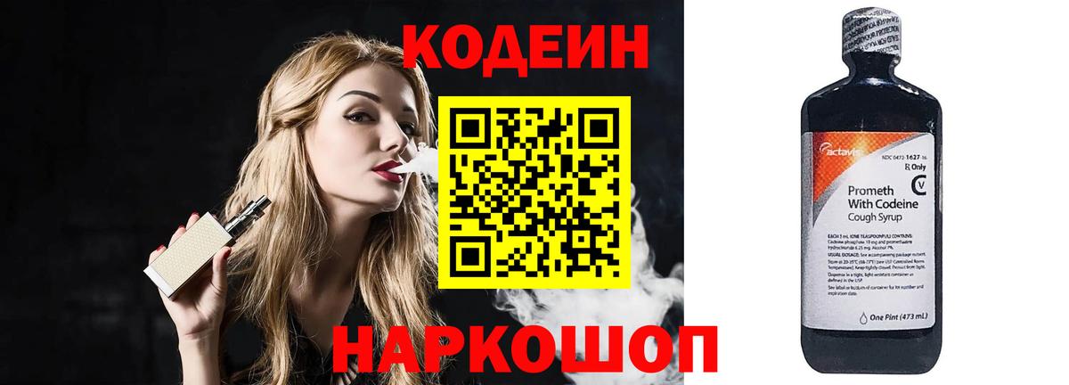 Codein напиток Lean (лин) Севастополь